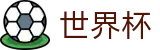 2026世界杯(WorldCup)-官方指定网站 · 全球足球盛宴实时转播终端